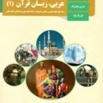 دانلود آزمون مستمر عربی (1) درس 1 و 2 دهم دبیرستان با پاسخنامه تشریحی