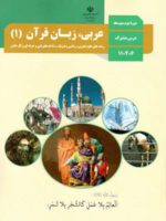 دانلود آزمون مستمر عربی (1) درس 1 و 2 دهم دبیرستان با پاسخنامه تشریحی