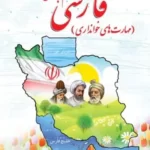 دانلود نمونه سوال امتحانی ماهانه فارسی پایه دوم دبستان با پاسخنامه تشریحی