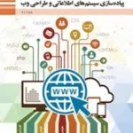 دانلود آزمون های مجموعه ای تستی درس پیاده سازی سیستم‌های اطلاعاتی و طراحی وب پایه یازدهم با پاسخنامه