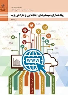 دانلود آزمون های مجموعه ای تستی درس پیاده سازی سیستمهای اطلاعاتی و طراحی وب پایه یازدهم با پاسخنامه