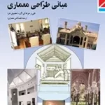 دانلود درسنامه مبانی طراحی معماری فصل 3: عوامل مؤثّر در طرّاحی معماری پایه دوازدهم