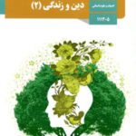 دانلود 10 سری نمونه سوال امتحان نوبت دوم هماهنگ کشوری دینی یازدهم با پاسخنامه تشریحی