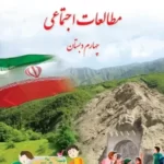 دانلود مجموعه آزمون های نوبت دوم مطالعات اجتماعی پایه چهارم 1403 با پاسخنامه