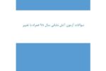 سوالات آزمون استخدامی آتشنشانی سال 1398 | منابع کامل و کاربردی