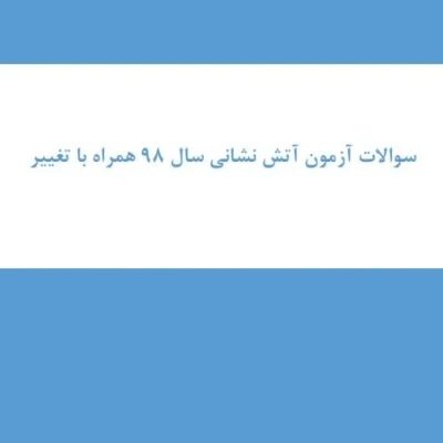 سوالات آزمون استخدامی آتشنشانی سال 1398 | منابع کامل و کاربردی