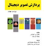 خرید و دانلود کتاب پردازش تصویر دیجیتال - ویراست چهارم