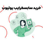 خرید سابسکرایبر یوتیوب Youtube 1000 فالوور یوتوب Youtube 1K subscribe - تصویر 3