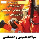 دانلود سوالات استخدامی نیروی پیمانی مشاغل عملیاتی آتش نشانی
