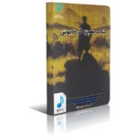 دانلود کتاب صوتی معجزه گر خاموش mp3