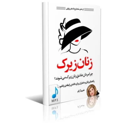 دانلود کتاب صوتی زنان زیرک mp3