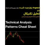 دانلود مجموعه ۵ چیت شیت الگوهای کندل استیک و چارت پترن به زبان فارسی