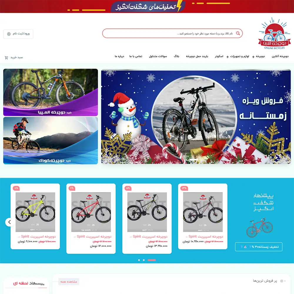 سفارش طراحی سایت فروشگاه اینترنتی دوچرخه 1 سفارش طراحی سایت فروشگاه اینترنتی دوچرخه