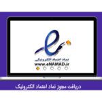 دریافت مجوز نماد اعتماد الکترونیک برای تمامی وب سایت ها | طراحی سایت