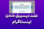 آموزش بازیابی پیج‌های دیسیبل شده اینستاگرام | رفع مشکل غیرفعال‌سازی - تصویر 2