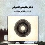 خرید و دانلود نسخه کامل کتاب تحلیل ماشین‌های الکتریکی با روش عناصر محدود اثر شپارد جی سالون