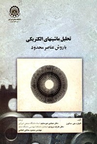 خرید و دانلود نسخه کامل کتاب تحلیل ماشینهای الکتریکی با روش عناصر محدود اثر شپارد جی سالون