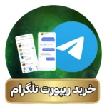 قیمت و خرید ریپورت تلگرام ( اکانت و کانال ) ریپورت تلگرام تعداد 600 عدد