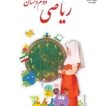 دانلود تکلیف و پیک آدینه کاربرگ های صفحه به صفحه فصل اول ریاضی دوم دبستان با پاسخنامه