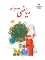 دانلود تکلیف و پیک آدینه کاربرگ های صفحه به صفحه فصل اول ریاضی دوم دبستان با پاسخنامه