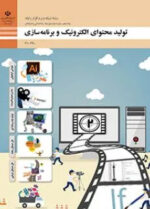 دانلود نمونه سوال امتحانی پودمان 1: طراحی گرافیکی تولید محتوای الکترونیک و برنامه سازی دهم هنرستان با پاسخنامه