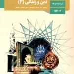 دانلود مجموعه سوالات طبقه بندی شده دین و زندگی (3) دوازدهم خرداد 1402 تا شهریور 1403 با پاسخنامه