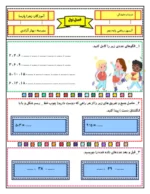 دانلود مجموعه سوالات امتحانی ارزشیابی مستمر فصل اول ریاضی پایه دوم با پاسخنامه - تصویر 2