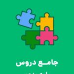 دانلود کاربرگ و تکلیف و پیک آدینه آذر ماه پایه پنجم دبستان