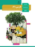 دانلود جزوه درس سیزدهم خوان هشتم فارسی 3 بهمن 1402