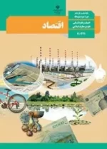 دانلود نمونه سوالات امتحانی هماهنگ کشوری اقتصاد دهم انسانی و یازدهم معارف خرداد 1403با پاسخنامه