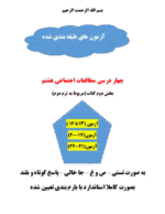 دانلود آزمون ارزشیابی مستمر امتحانی مستمر نوبت دوم درس مطالعات پایه هشتم با پاسخنامه - تصویر 2