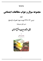 دانلود آزمون های طبقه بندی شده مطالعات اجتماعی درس 13 تا 24 پایه نهم همراه با پاسخنامه - تصویر 2