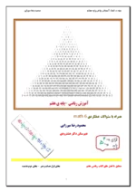 دانلود کتاب کار و تمرین و جزوه درس ریاضی فصل 1 تا 9 پایه هفتم - تصویر 2