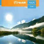 دانلود راهنمای درس به درس کتاب درسی هندسه فصل اول و دوم دهم رشته ریاضی