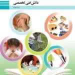 دانلود آزمون امتحانی دانش فنی تخصصی پودمان 1 تا 5 دوازدهم رشته تربیت کودک با پاسخنامه