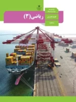 دانلود درسنامه جامع ریاضی 3 حد بی نهایت و حد در بی نهایت پایه دوازدهم تجربی با پاسخنامه