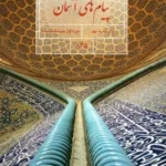 دانلود مجموعه سوالات متن درس پیام‌های آسمان نهم و فعالیت های کلاسی و پاسخ خودت را امتحان کن با پاسخنامه