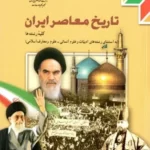 دانلود آزمون های مجموعه ای تستی تاریخ معاصر ایران درس 1 تا 26 همراه با پاسخنامه کلیدی