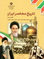 دانلود آزمون های مجموعه ای تستی تاریخ معاصر ایران درس 1 تا 26 همراه با پاسخنامه کلیدی