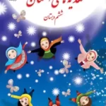 دانلود مجموعه آزمونهای استاندارد ترم اول هدیه‌های آسمان پایه ششم با پاسخنامه تشریحی