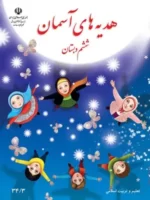 دانلود مجموعه آزمونهای استاندارد ترم اول هدیه‌های آسمان پایه ششم با پاسخنامه تشریحی