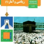 دانلود راهنمای درس به درس ریاضی و آمار (1) فصل 3: تابع پایه دهم رشته انسانی و معارف