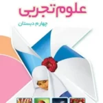 دانلود جزوه و درسنامه آموزشی علوم تجربی پایه چهارم دبستان تمام دروس