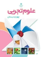 دانلود مجموعه آزمون تستی دوره کتاب علوم تجربی پایه چهارم دبستان همراه با پاسخنامه کلیدی