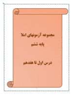 دانلود کتاب کار و تمرین مجموعه کاربرگ های املای ششم درس 1 تا 17 پایه دبستان - تصویر 2