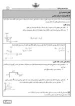 دانلود درسنامه تمرین و تست موضوعی فیزیک (3) فصل 1: حرکت بر خط راست رشته تجربی پایه دوازدهم - تصویر 2
