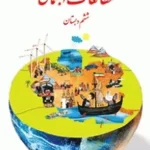 دانلود سوالات طبقه بندی شده تمرین های درس مطالعات اجتماعی کل کتاب پایه ششم