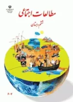 دانلود سوالات طبقه بندی شده تمرین های درس مطالعات اجتماعی کل کتاب پایه ششم