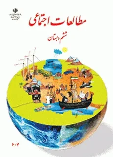 دانلود سوالات طبقه بندی شده تمرین های درس مطالعات اجتماعی کل کتاب پایه ششم