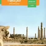 دانلود درسنامه تاریخ (1) ایران و جهان باستان | پاسخ فعالیت‌ها و پرسش‌ها درس 10 تا 16 پایه دهم انسانی